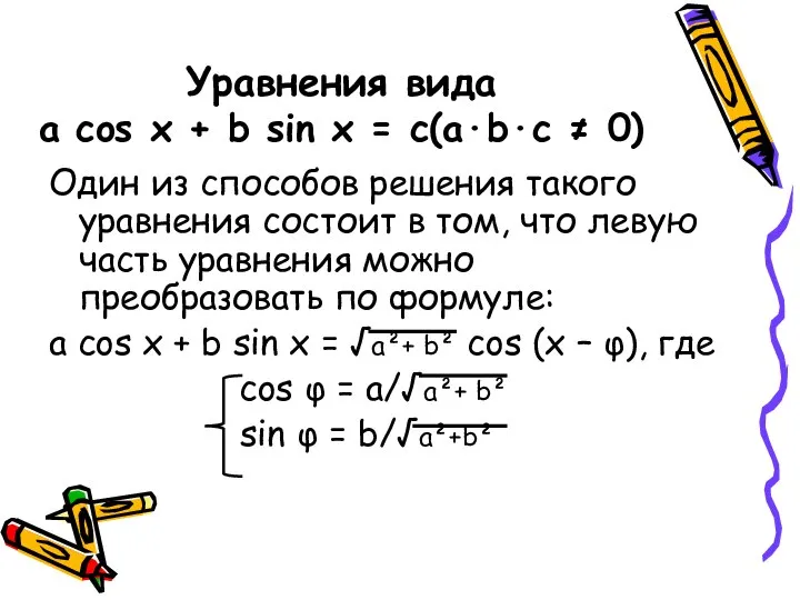 Уравнения вида a cos x + b sin x = c(a·b·c