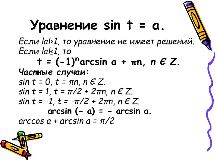 Уравнение sin t = a. Если lаl›1, то уравнение не имеет