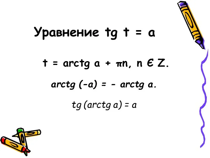 Уравнение tg t = a t = arctg a + πn,