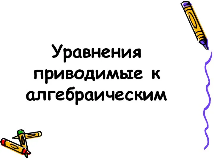 Уравнения приводимые к алгебраическим