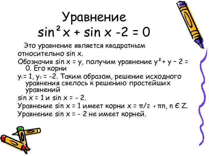 Уравнение sin²x + sin x -2 = 0 Это уравнение является