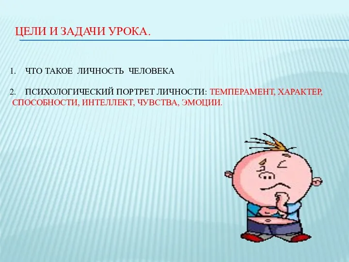 ЦЕЛИ И ЗАДАЧИ УРОКА. ЧТО ТАКОЕ ЛИЧНОСТЬ ЧЕЛОВЕКА ПСИХОЛОГИЧЕСКИЙ ПОРТРЕТ ЛИЧНОСТИ: