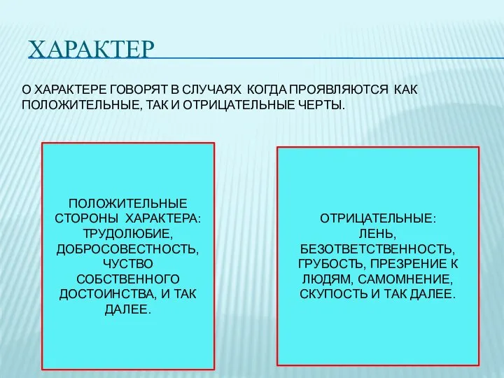 ХАРАКТЕР О ХАРАКТЕРЕ ГОВОРЯТ В СЛУЧАЯХ КОГДА ПРОЯВЛЯЮТСЯ КАК ПОЛОЖИТЕЛЬНЫЕ, ТАК