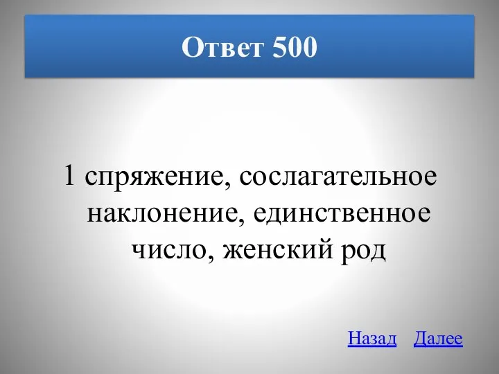 Ответ 500 1 спряжение, сослагательное наклонение, единственное число, женский род