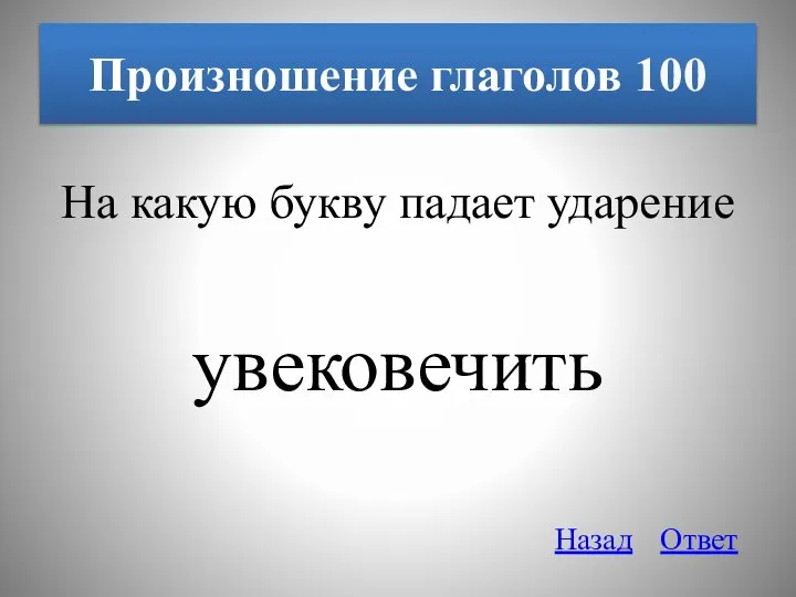 Произношение глаголов 100 На какую букву падает ударение увековечить