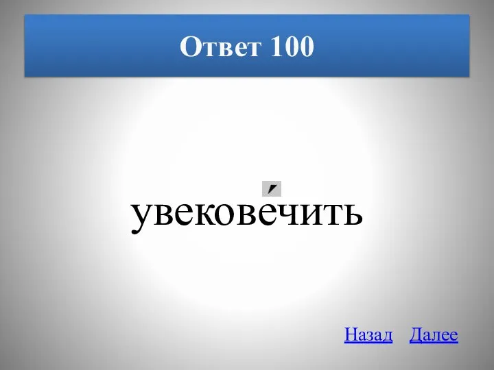 Ответ 100 увековечить