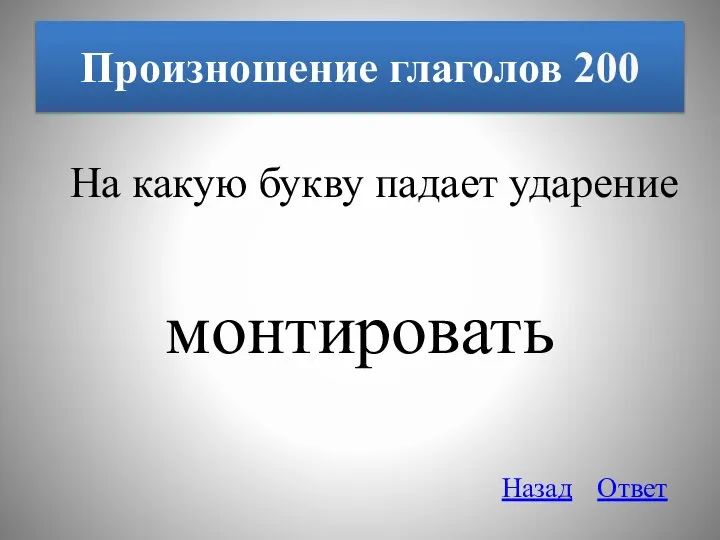 Произношение глаголов 200 На какую букву падает ударение монтировать