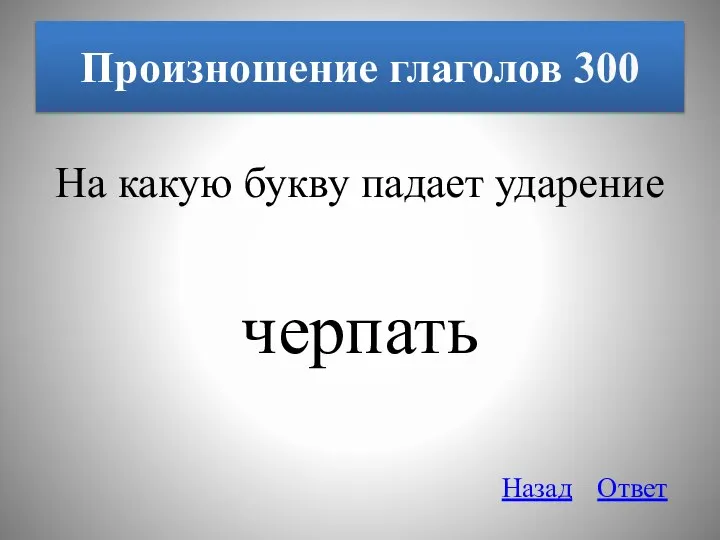 Произношение глаголов 300 На какую букву падает ударение черпать