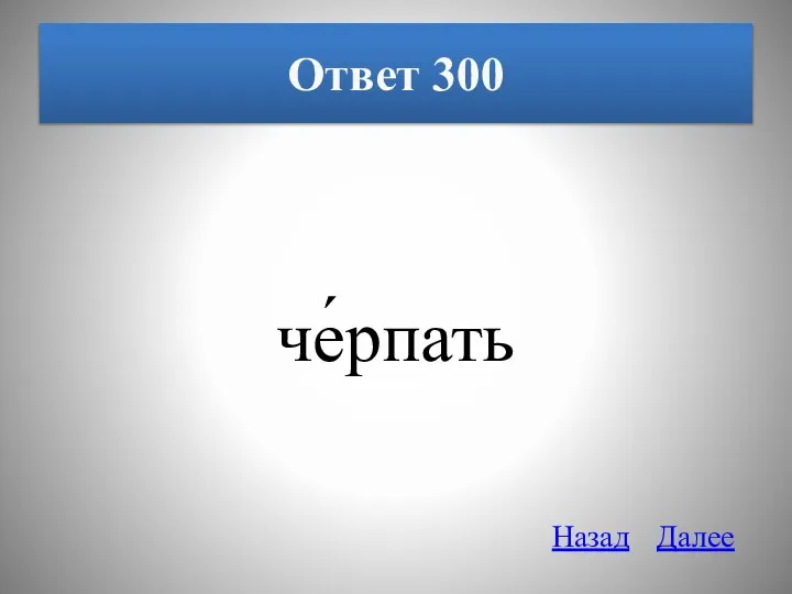 Ответ 300 че́рпать