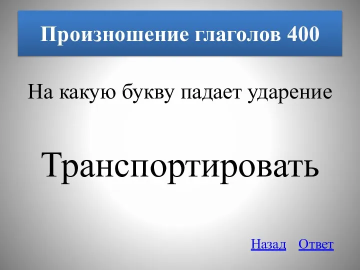 Произношение глаголов 400 На какую букву падает ударение Транспортировать