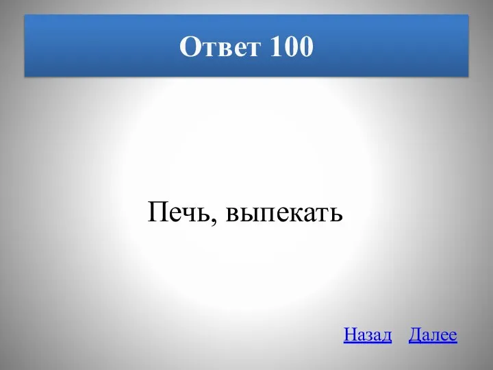 Ответ 100 Печь, выпекать