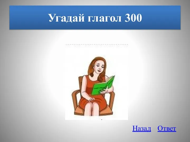 Угадай глагол 300