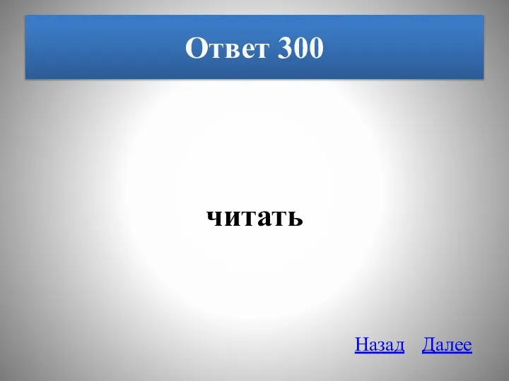 Ответ 300 читать