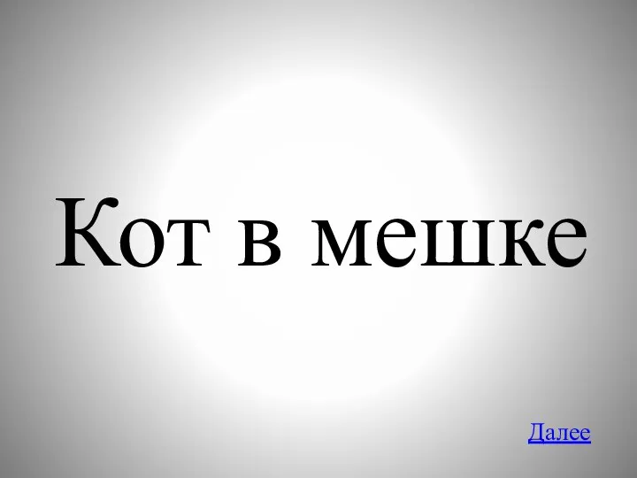 Кот в мешке