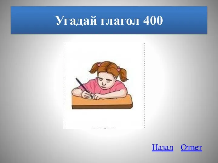 Угадай глагол 400