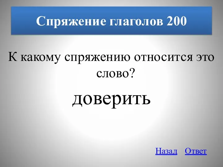 К какому спряжению относится это слово? доверить Спряжение глаголов 200