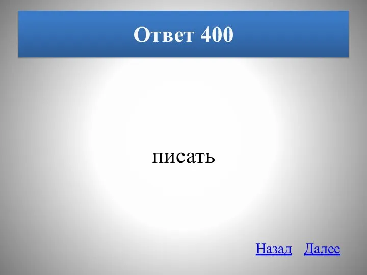 Ответ 400 писать