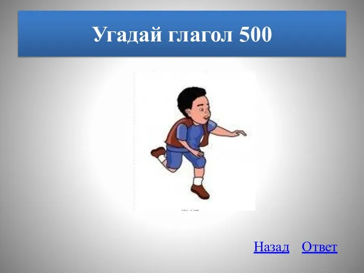 Угадай глагол 500