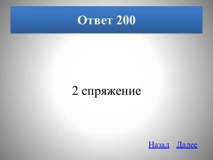 Ответ 200 2 спряжение