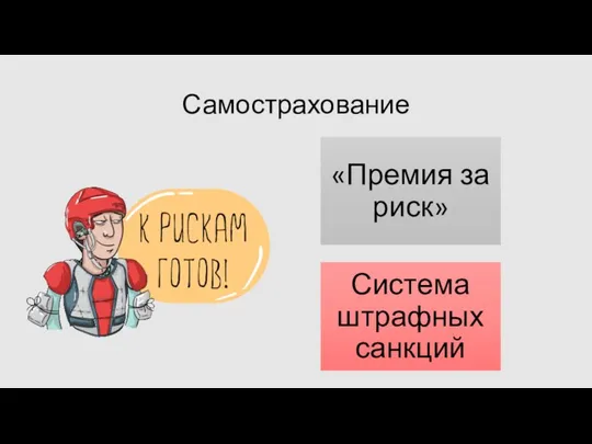 Самострахование