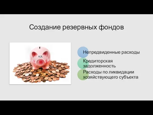 Создание резервных фондов