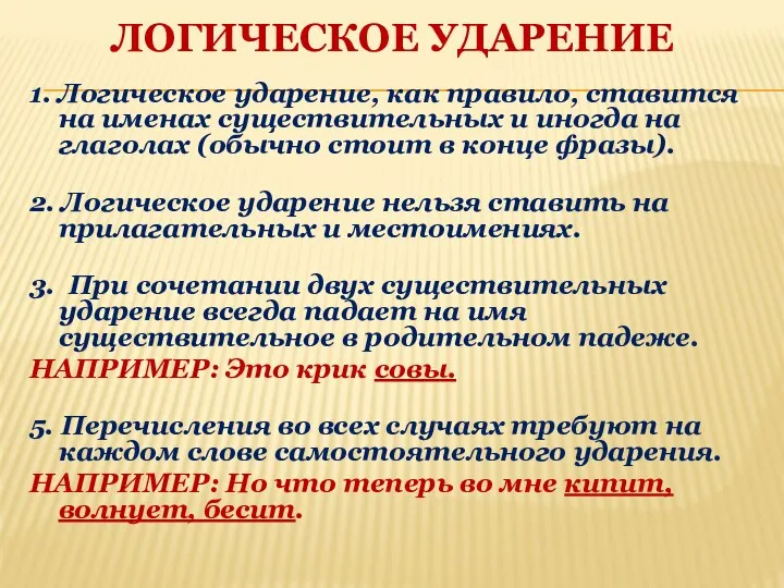 ЛОГИЧЕСКОЕ УДАРЕНИЕ 1. Логическое ударение, как правило, ставится на именах существительных