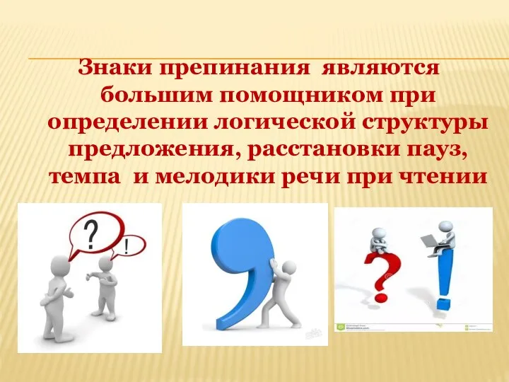 Знаки препинания являются большим помощником при определении логической структуры предложения, расстановки