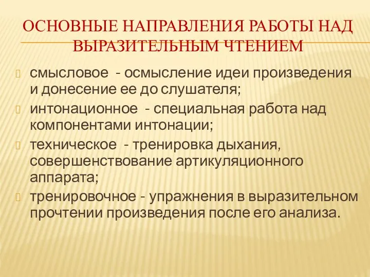 ОСНОВНЫЕ НАПРАВЛЕНИЯ РАБОТЫ НАД ВЫРАЗИТЕЛЬНЫМ ЧТЕНИЕМ смысловое - осмысление идеи произведения