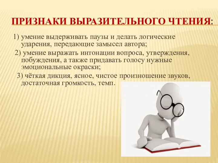 ПРИЗНАКИ ВЫРАЗИТЕЛЬНОГО ЧТЕНИЯ: 1) умение выдерживать паузы и делать логические ударения,