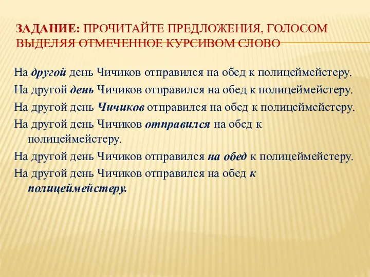 ЗАДАНИЕ: ПРОЧИТАЙТЕ ПРЕДЛОЖЕНИЯ, ГОЛОСОМ ВЫДЕЛЯЯ ОТМЕЧЕННОЕ КУРСИВОМ СЛОВО На другой день