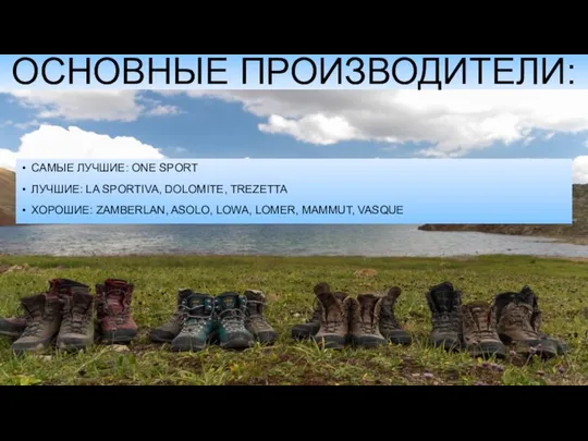 ОСНОВНЫЕ ПРОИЗВОДИТЕЛИ: САМЫЕ ЛУЧШИЕ: ONE SPORT ЛУЧШИЕ: LA SPORTIVA, DOLOMITE, TREZETTA