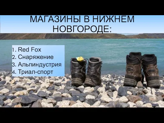 МАГАЗИНЫ В НИЖНЕМ НОВГОРОДЕ: Red Fox Снаряжение Альпиндустрия Триал-спорт