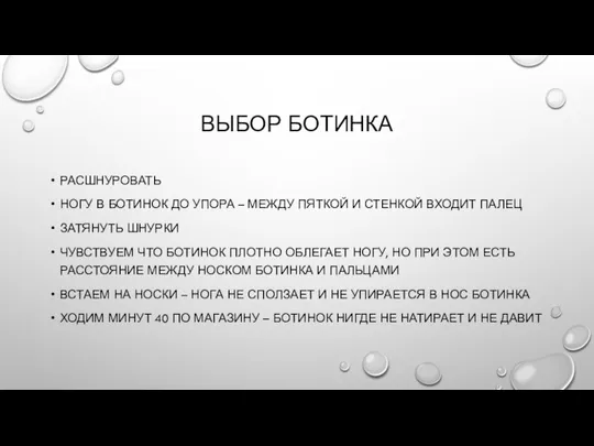 ВЫБОР БОТИНКА РАСШНУРОВАТЬ НОГУ В БОТИНОК ДО УПОРА – МЕЖДУ ПЯТКОЙ