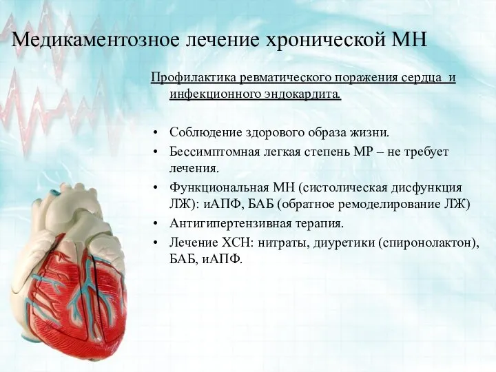 Медикаментозное лечение хронической МН Профилактика ревматического поражения сердца и инфекционного эндокардита.