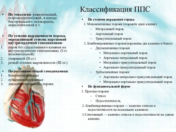 Классификация ППС По этиологии: ревматический, атеросклеротический, в исходе бактериального эндокардита, сифилитический