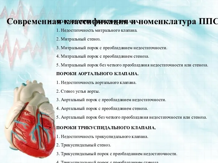 Современная классификация и номенклатура ППС ПОРОКИ МИТРАЛЬНОГО КЛАПАНА. 1. Недостаточность митрального