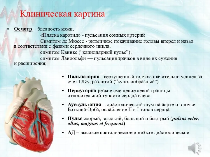 Клиническая картина Осмотр – бледность кожи, «Пляска каротид» - пульсация сонных