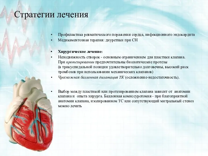 Стратегии лечения Профилактика ревматического поражения сердца, инфекционного эндокардита Медикаментозная терапия: диуретики