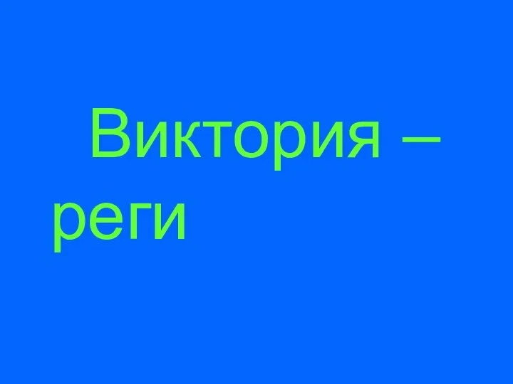 Виктория – реги