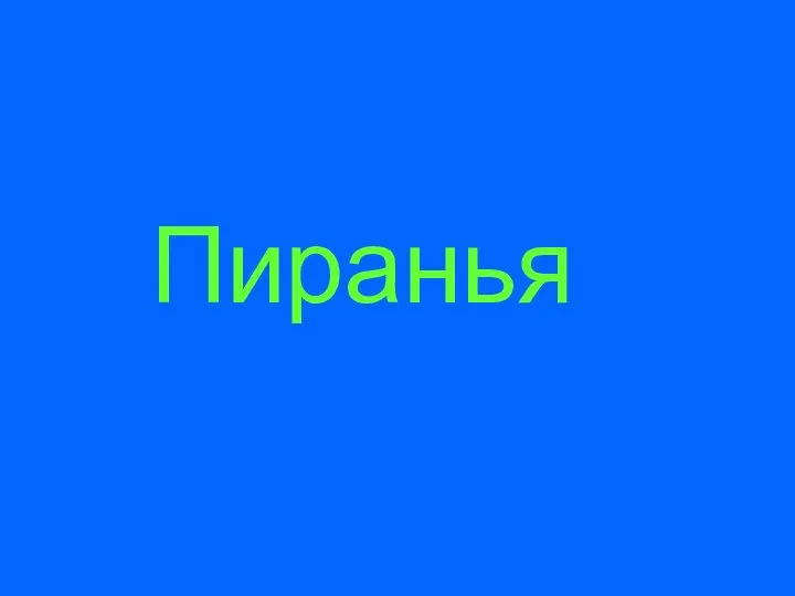 Пиранья