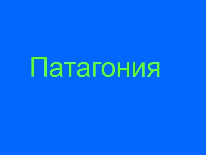 Патагония