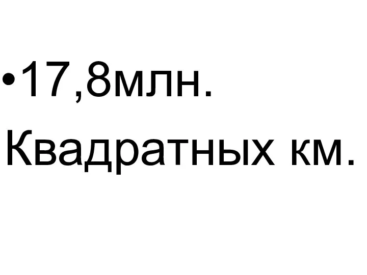 17,8млн. Квадратных км.