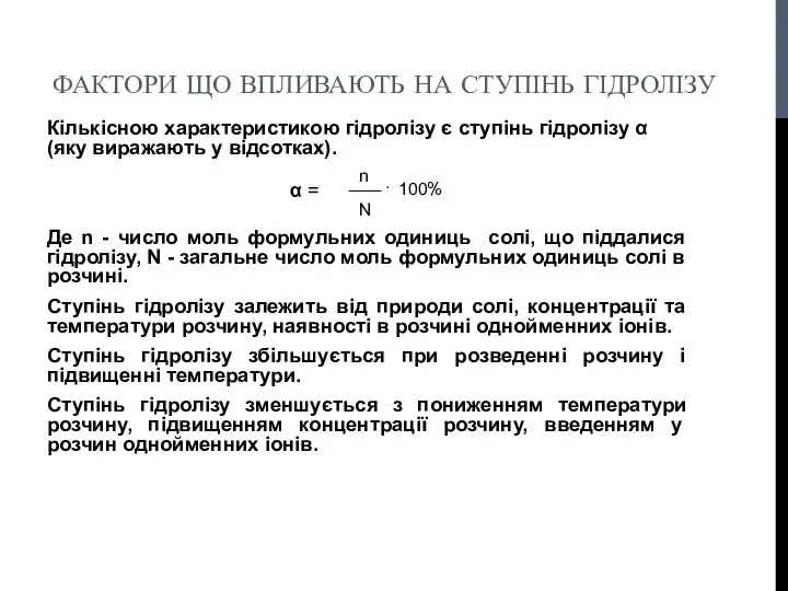 ФАКТОРИ ЩО ВПЛИВАЮТЬ НА СТУПІНЬ ГІДРОЛІЗУ Кількісною характеристикою гідролізу є ступінь