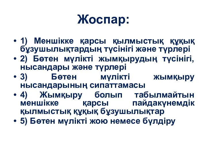 Жоспар: 1) Меншікке қарсы қылмыстық құқық бұзушылықтардың түсінігі және түрлері 2)