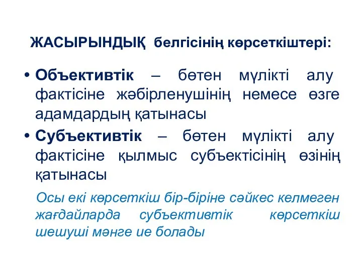 ЖАСЫРЫНДЫҚ белгісінің көрсеткіштері: Объективтік – бөтен мүлікті алу фактісіне жәбірленушінің немесе