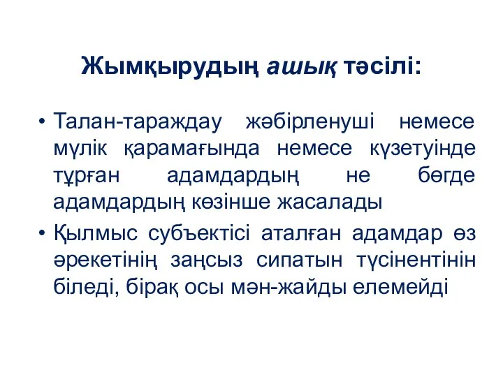 Жымқырудың ашық тәсілі: Талан-тараждау жәбірленуші немесе мүлік қарамағында немесе күзетуінде тұрған