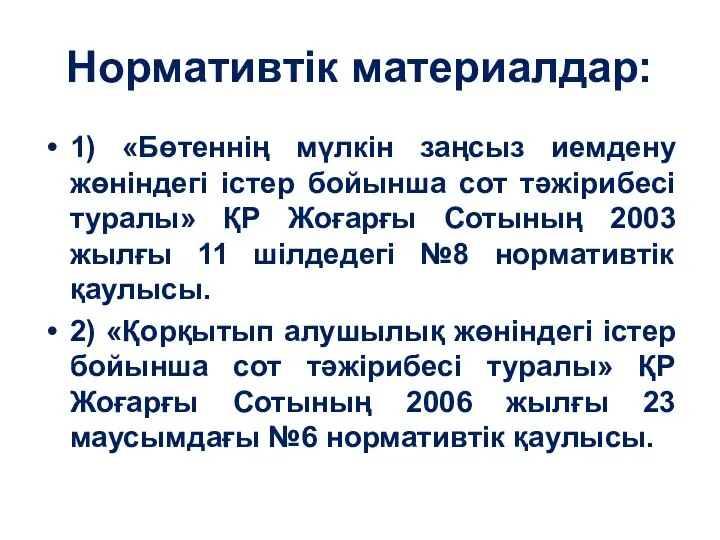 Нормативтік материалдар: 1) «Бөтеннің мүлкін заңсыз иемдену жөніндегі істер бойынша сот