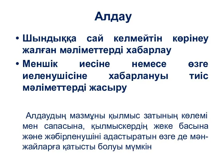 Алдау Шындыққа сай келмейтін көрінеу жалған мәліметтерді хабарлау Меншік иесіне немесе