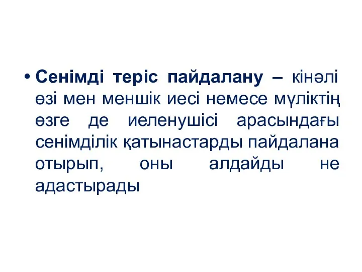 Сенімді теріс пайдалану – кінәлі өзі мен меншік иесі немесе мүліктің