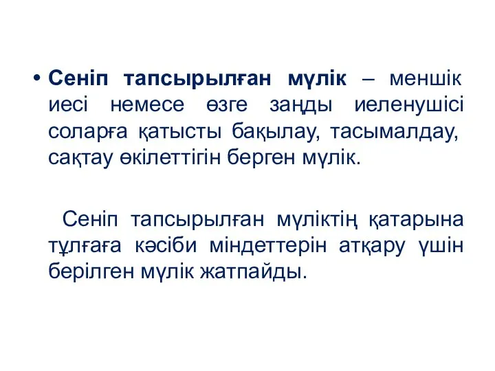 Сеніп тапсырылған мүлік – меншік иесі немесе өзге заңды иеленушісі соларға